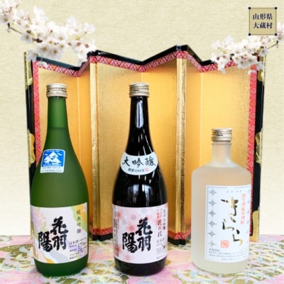 地酒飲みくらべセットC　純米吟醸「花羽陽出羽燦々」/大吟醸「花羽陽花の枝」/米焼酎「きらら」