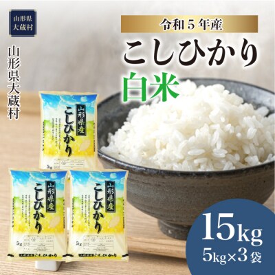 &lt;令和5年産&gt; 大蔵村 コシヒカリ &lt;白米&gt; 15kg