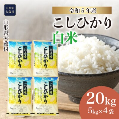 &lt;令和5年産&gt; 大蔵村 コシヒカリ &lt;白米&gt; 20kg