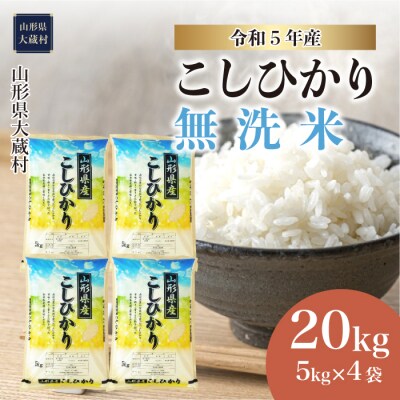 &lt;令和5年産&gt; 大蔵村 コシヒカリ &lt;無洗米&gt; 20kg