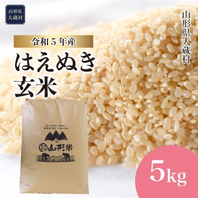 令和5年産 はえぬき 【玄米】 5kg　山形県大蔵村