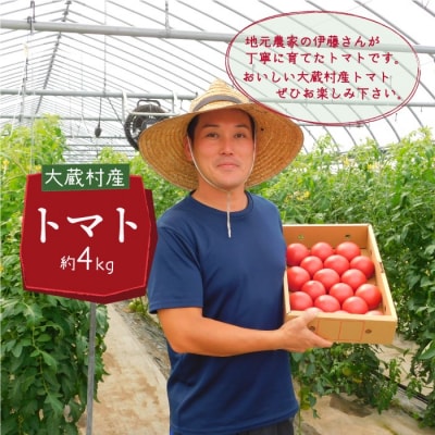 大蔵村特産品　トマト　約4kg