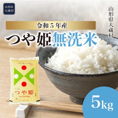 <令和5年産米> 特別栽培米 つや姫 【無洗米】 5kg 山形県 大蔵村