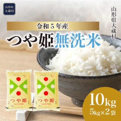 <令和5年産米> 特別栽培米 つや姫 【無洗米】 10kg 山形県 大蔵村