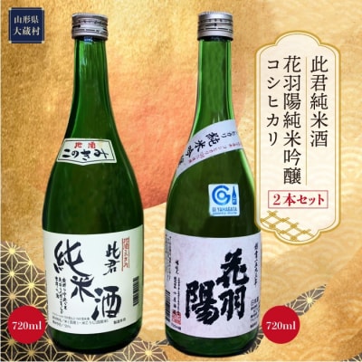 [此君純米酒]・[花羽陽　純米吟醸コシヒカリ]　2本セット