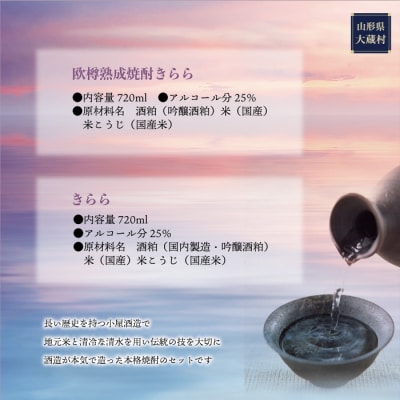 [本格焼酎]　きらら樽貯蔵 ・ きらら　　2本セット(各720ml)