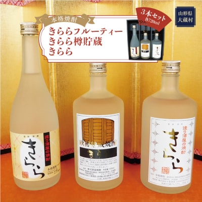 [本格焼酎]　きららフルーティー ・ きらら樽貯蔵 ・ きらら　　3本セット(各720ml)