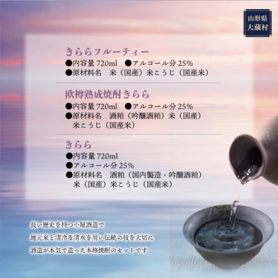 [本格焼酎]　きららフルーティー ・ きらら樽貯蔵 ・ きらら　　3本セット(各720ml)