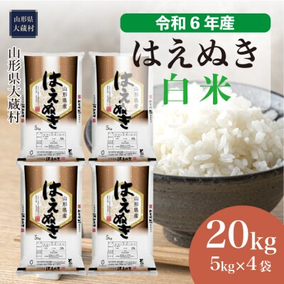 6年山形はえぬき白米20キロ