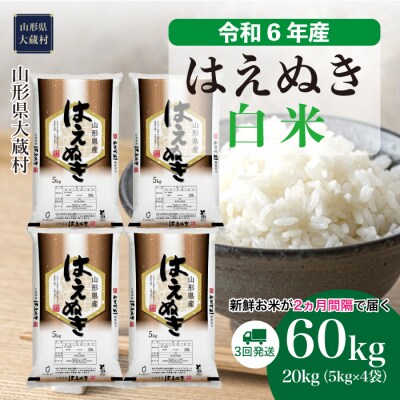 農家直送!令和6年産はえぬき山形県庄内産白米20kg新米 農家直送!令和6年産はえぬき山形県庄内産白米20kg新米