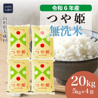 つや姫20kg 令和6年新米山形特別栽培米