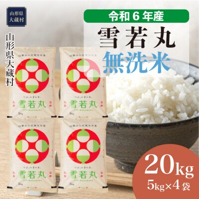 雪若丸 20kg オンライン 新米 山形 令和6年 特別栽培米 雪若丸 20kg