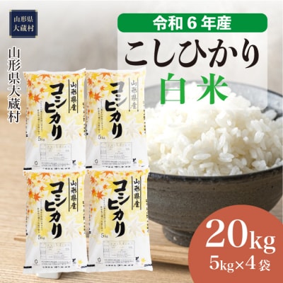 コシヒカリ20kg令和6年山形県産