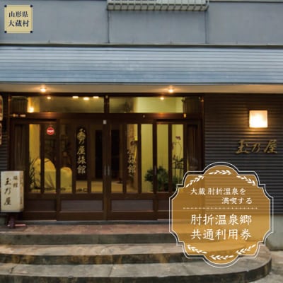 肘折温泉　玉乃屋　で利用できる肘折温泉郷共通利用券　山形県大蔵村