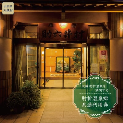 肘折温泉　若松屋 村井六助　で利用できる肘折温泉郷共通利用券　山形県大蔵村