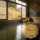 肘折温泉　木村屋旅館　で利用できる肘折温泉郷共通利用券　山形県大蔵村