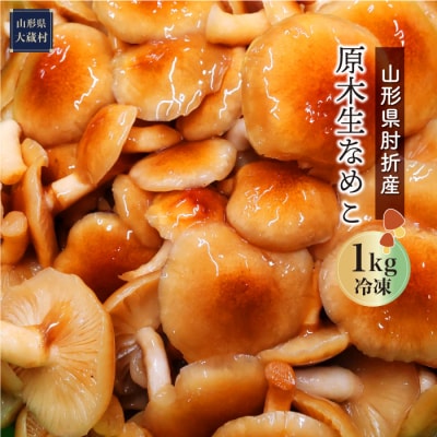 山形県肘折産　原木生なめこ 1kg (冷凍)