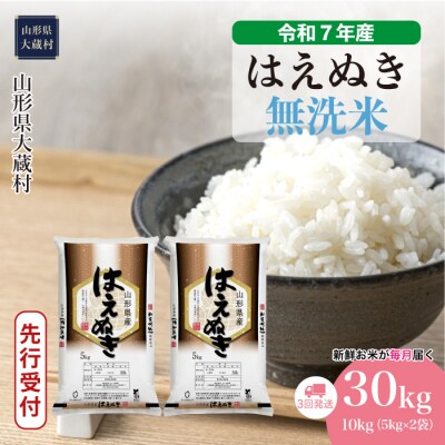 ＜令和7年産米受付＞ 令和7年12月下旬発送 はえぬき【無洗米】30kg定期便 (10kg×3回)　