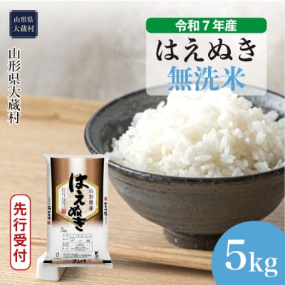 ＜令和7年産米受付＞ 令和8年1月上旬発送 はえぬき 【無洗米】 5kg (5kg×1袋) 