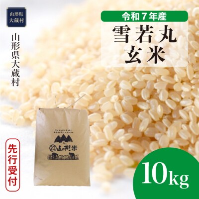 ＜令和7年産米受付＞令和7年11月上旬発送 雪若丸 【玄米】 10kg (10kg×1袋) 