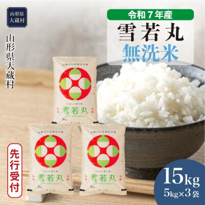 ＜令和7年産米受付＞令和7年11月上旬発送 雪若丸 【無洗米】 15kg (5kg×3袋) 