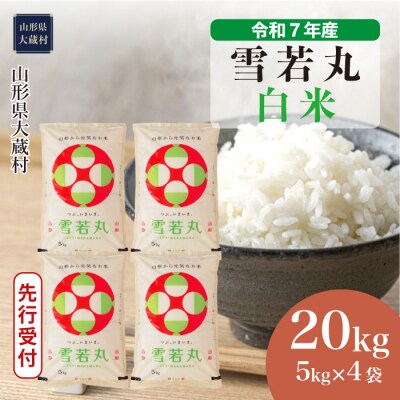 ＜令和7年産米受付＞令和7年11月上旬発送 雪若丸 【白米】 20kg (5kg×4袋) 
