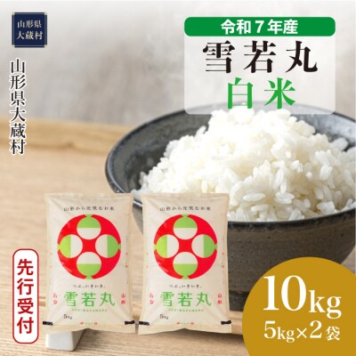 ＜令和7年産米受付＞令和7年11月下旬発送 雪若丸 【白米】 10kg (5kg×2袋) 