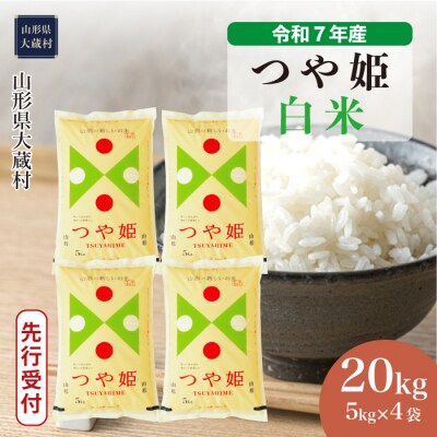 ＜令和7年産米受付＞令和8年1月中旬発送 つや姫 【白米】 20kg (5kg×4袋) 