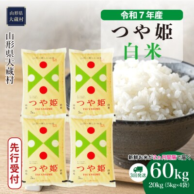 ＜令和7年産米受付＞令和7年12月中旬発送 つや姫【白米】60kg定期便(20kg×3回)　