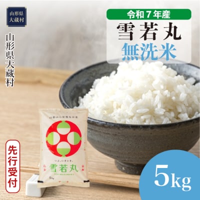 ＜令和7年産米受付＞令和7年12月中旬発送 雪若丸 【無洗米】 5kg (5kg×1袋) 