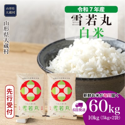 ＜令和7年産米受付＞令和8年1月上旬発送 雪若丸【白米】60kg定期便(10kg×6回)　