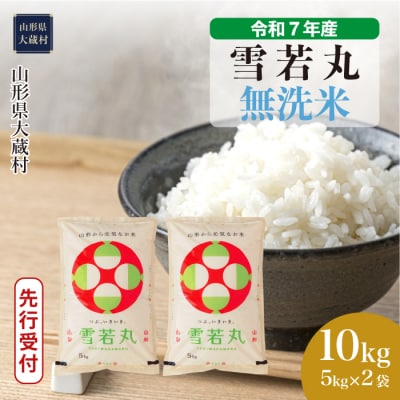 ＜令和7年産米受付＞令和8年1月中旬発送 雪若丸 【無洗米】 10kg (5kg×2袋) 