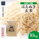 ＜7年産米受付＞令和8年2月上旬発送 大蔵村産 はえぬき【玄米】10kg(10kg×1袋)