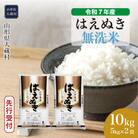 ＜7年産米受付＞令和8年9月下旬発送 大蔵村産 はえぬき【無洗米】10kg(5kg×2袋)