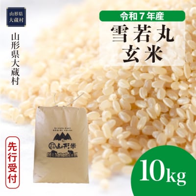 ＜7年産米受付＞令和8年9月下旬発送 大蔵村産 雪若丸【玄米】10kg(10kg×1袋)