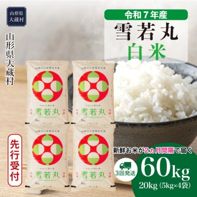 ＜7年産米受付＞令和7年12月中旬発送開始 大蔵村産 雪若丸【白米】60kg定期便(20kg×3回)