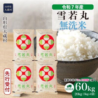 ＜7年産米＞令和8年2月中旬発送開始 大蔵村産 雪若丸【無洗米】60kg定期便(20kg×3回)