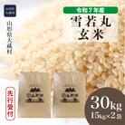 ＜7年産米受付＞令和8年7月上旬発送 大蔵村産 雪若丸【玄米】30kg(15kg×2袋)