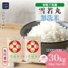 ＜7年産米＞令和8年5月中旬発送開始 大蔵村産 雪若丸【無洗米】30kg定期便(10kg×3回)