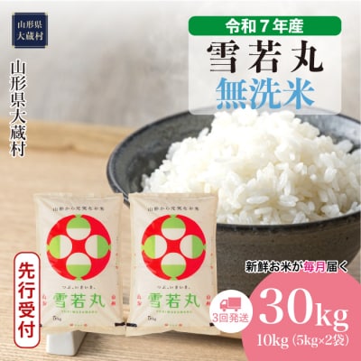 ＜7年産米＞令和7年12月下旬発送開始 大蔵村産 雪若丸【無洗米】30kg定期便(10kg×3回)