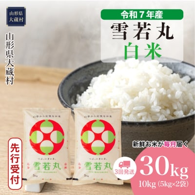 ＜7年産米＞令和7年12月中旬発送開始 大蔵村産 雪若丸【白米】30kg定期便(10kg×3回)