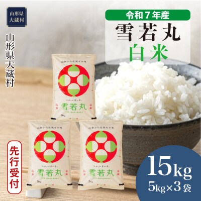 ＜7年産米受付＞令和8年8月下旬発送 大蔵村産 雪若丸【白米】15kg(5kg×3袋)