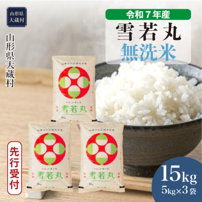 ＜7年産米受付＞令和8年1月下旬発送 大蔵村産 雪若丸【無洗米】15kg(5kg×3袋)