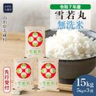 ＜7年産米受付＞令和8年8月上旬発送 大蔵村産 雪若丸【無洗米】15kg(5kg×3袋)