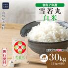 ＜7年産米受付＞令和8年4月下旬発送開始 大蔵村産 雪若丸【白米】30kg定期便(5kg×6回)