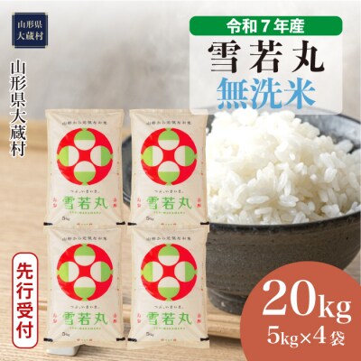 ＜7年産米受付＞令和8年6月下旬発送 大蔵村産 雪若丸【無洗米】20kg(5kg×4袋)