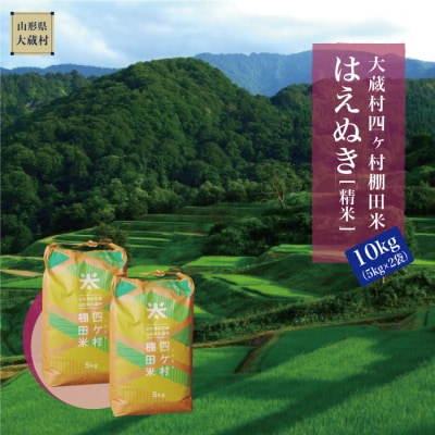 大蔵村四ヶ村棚田米　はえぬき(精米)10kg(5kg×2袋)