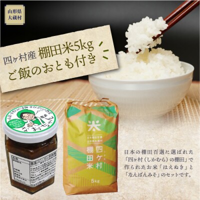 四ヶ村産棚田米5kg ご飯のおとも付き