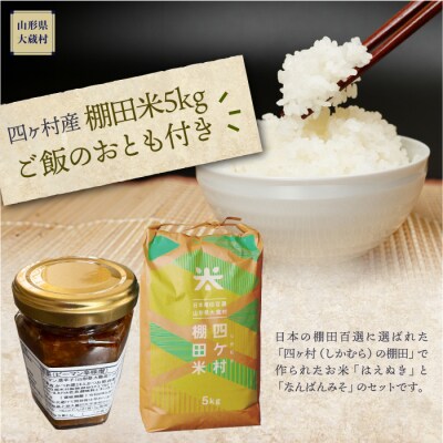 四ヶ村産棚田米5kg ご飯のおとも付き