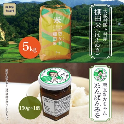 四ヶ村産棚田米5kg ご飯のおとも付き